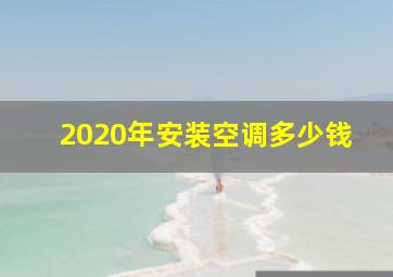 2020年安装空调多少钱