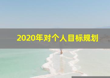 2020年对个人目标规划