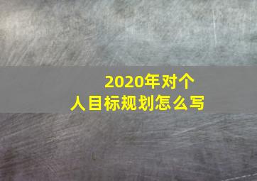 2020年对个人目标规划怎么写