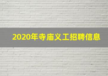 2020年寺庙义工招聘信息