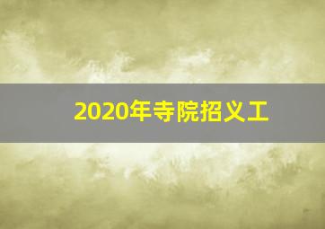 2020年寺院招义工