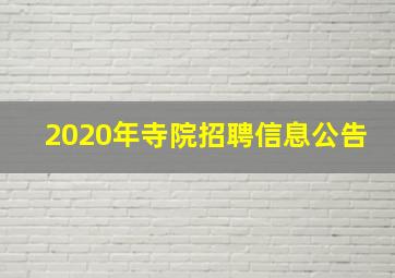 2020年寺院招聘信息公告