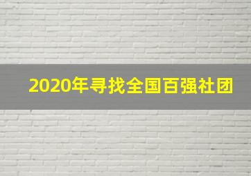 2020年寻找全国百强社团