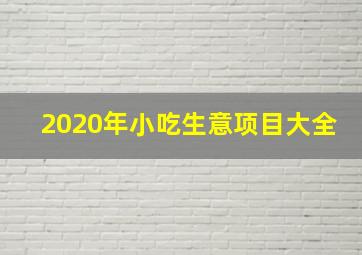 2020年小吃生意项目大全