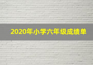 2020年小学六年级成绩单