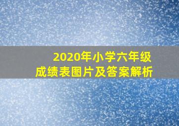 2020年小学六年级成绩表图片及答案解析