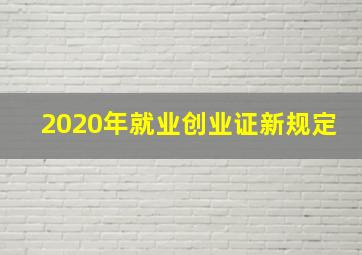 2020年就业创业证新规定