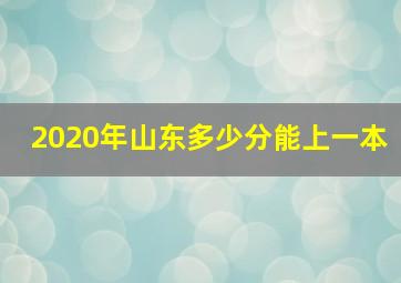 2020年山东多少分能上一本