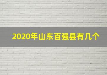 2020年山东百强县有几个