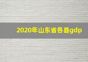 2020年山东省各县gdp