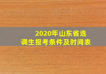 2020年山东省选调生报考条件及时间表