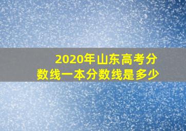 2020年山东高考分数线一本分数线是多少