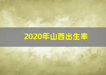 2020年山西出生率