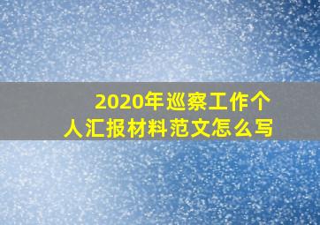 2020年巡察工作个人汇报材料范文怎么写