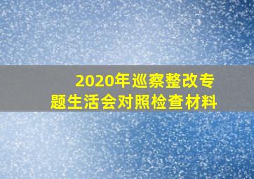 2020年巡察整改专题生活会对照检查材料