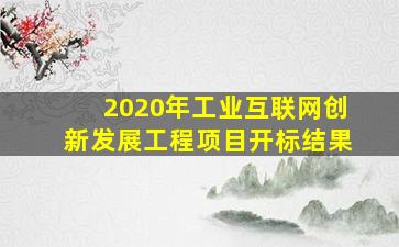 2020年工业互联网创新发展工程项目开标结果