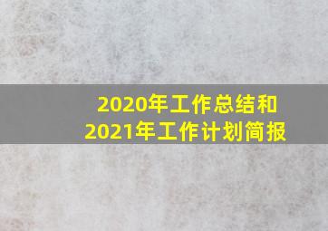 2020年工作总结和2021年工作计划简报