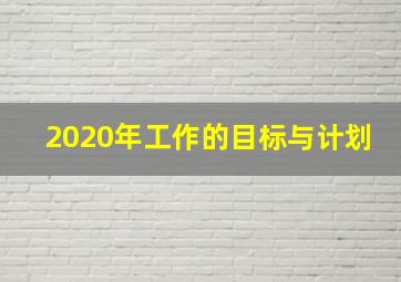 2020年工作的目标与计划