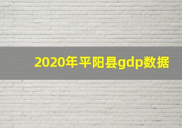 2020年平阳县gdp数据