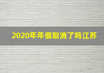 2020年年假取消了吗江苏