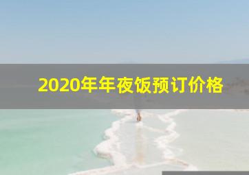 2020年年夜饭预订价格