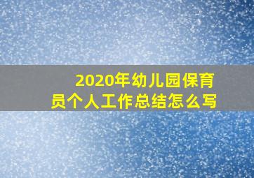 2020年幼儿园保育员个人工作总结怎么写