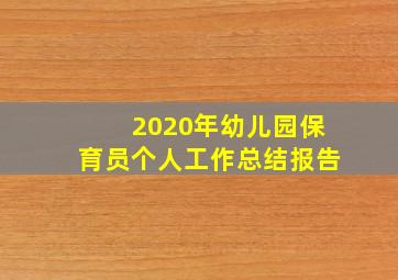 2020年幼儿园保育员个人工作总结报告