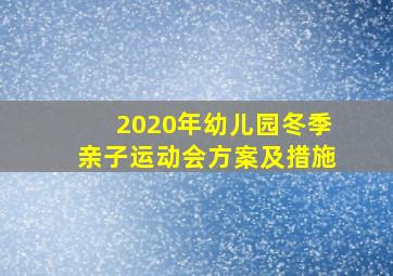 2020年幼儿园冬季亲子运动会方案及措施