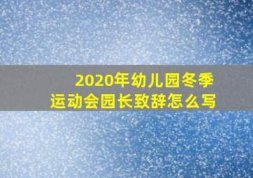 2020年幼儿园冬季运动会园长致辞怎么写