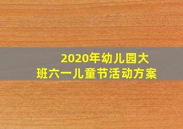 2020年幼儿园大班六一儿童节活动方案