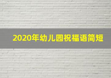 2020年幼儿园祝福语简短