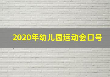 2020年幼儿园运动会口号