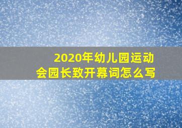 2020年幼儿园运动会园长致开幕词怎么写