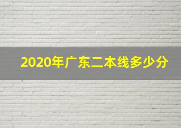 2020年广东二本线多少分