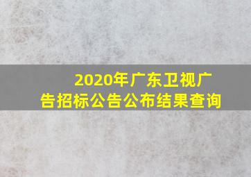 2020年广东卫视广告招标公告公布结果查询