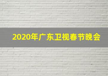 2020年广东卫视春节晚会