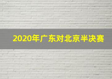 2020年广东对北京半决赛