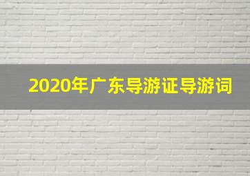 2020年广东导游证导游词