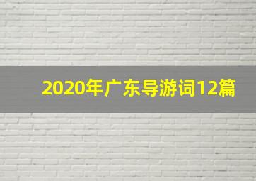 2020年广东导游词12篇