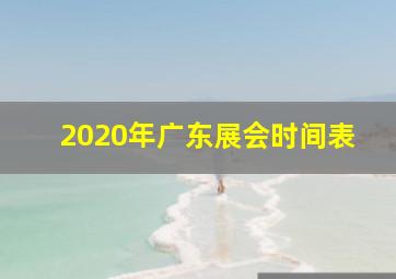 2020年广东展会时间表