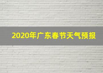 2020年广东春节天气预报