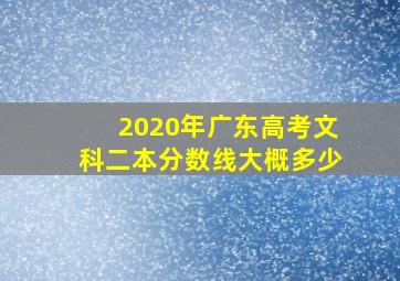 2020年广东高考文科二本分数线大概多少