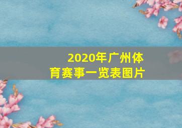 2020年广州体育赛事一览表图片