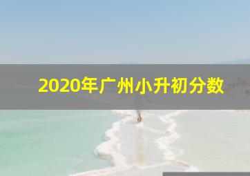 2020年广州小升初分数