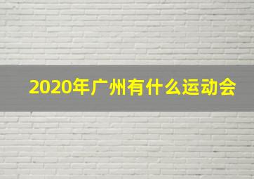 2020年广州有什么运动会