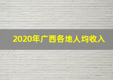 2020年广西各地人均收入