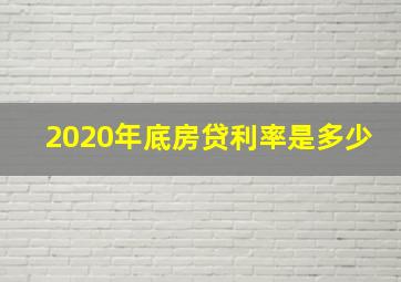 2020年底房贷利率是多少