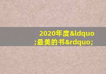 2020年度“最美的书”