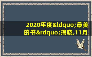 2020年度“最美的书”揭晓,11月20日起将在上图展出