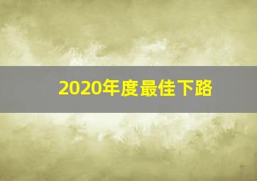 2020年度最佳下路